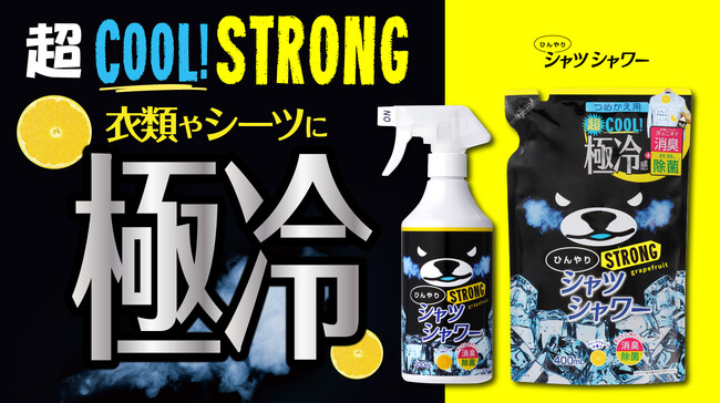 【今年も発売】大ヒットを記録した「ひんやりシャツシャワー ストロング グレープフルーツの香り」が今年も発売！