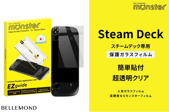新登場！Steam Deck（スチームデック） OLED / LCD専用保護フィルム！モンスターフィルムからついに発売開始。簡単ガイド枠付きで貼り付けが苦手な人へおすすめ。強化ガラスフィルムで透明感◎