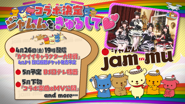 【ＢＳ日テレ】ジャムムと「きゅるりんってしてみて」のコラボ企画がＢＳ日テレ「ぽっかる」にてスタート！