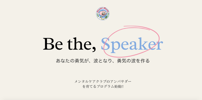 メンタルケアクラブが新アンバサダープログラムをローンチ - 勇気の波紋を広げるメンタルヘルス・アンバサダーを募集