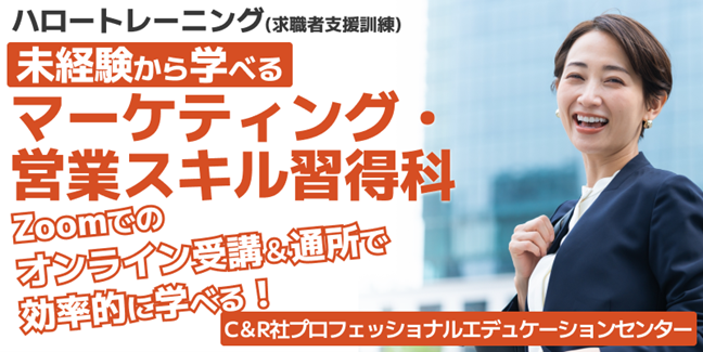 営業職に必要な基礎知識やコミュニケーション、プレゼンスキルを学ぶ！【5/15開講・無料】ハロートレーニング「未経験から学べるマーケティング・営業スキル習得科　B-11」受講生募集をスタート