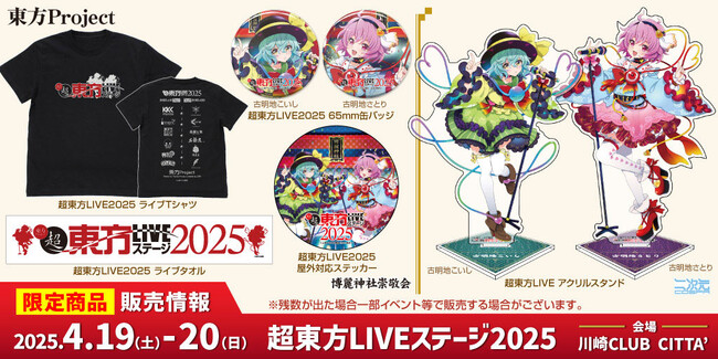 限定グッズ情報公開『超東方LIVEステージ2025』Tシャツ、古明地さとり・古明地こいしステッカーなど！ゲストMC：ZUN氏出演も決定！