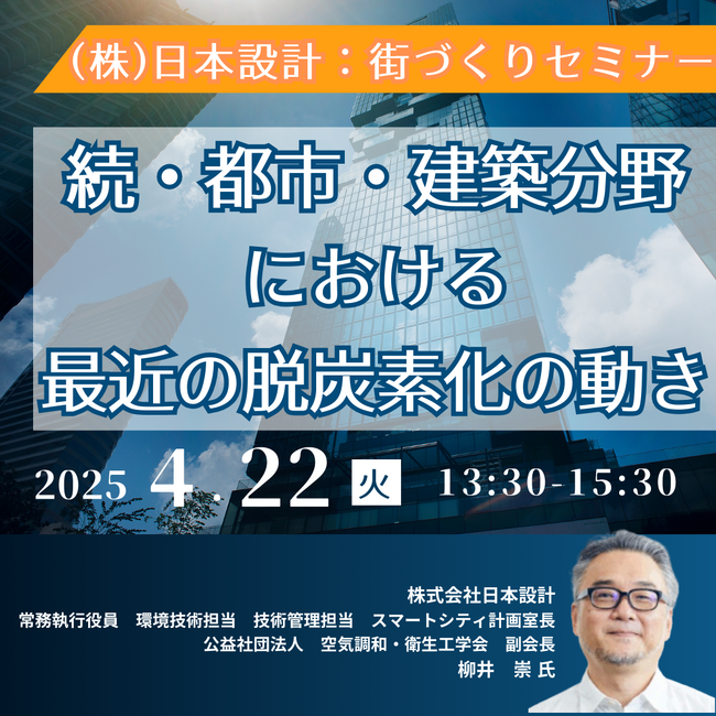 【JPIセミナー】(株)日本設計「続・都市・建築分野における最近の脱炭素化の動き」4月22日(火)開催