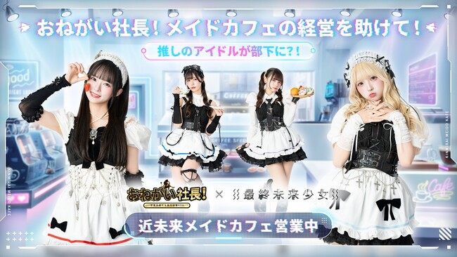 「おねがい社長！」×「最終未来少女」コラボCM公開！ ～コラボキャラ「近未来メイド」＆「花嫁秘書」ゲーム内登場～