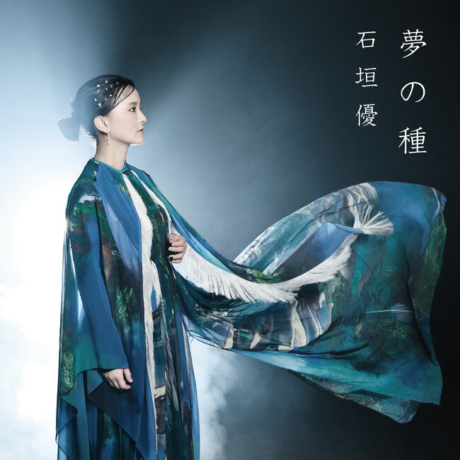 石垣優、第二章の幕開け。ソロ活動5年目に新境地を切り開く新曲リリース! 秋にはワンマンライブ開催決定!!