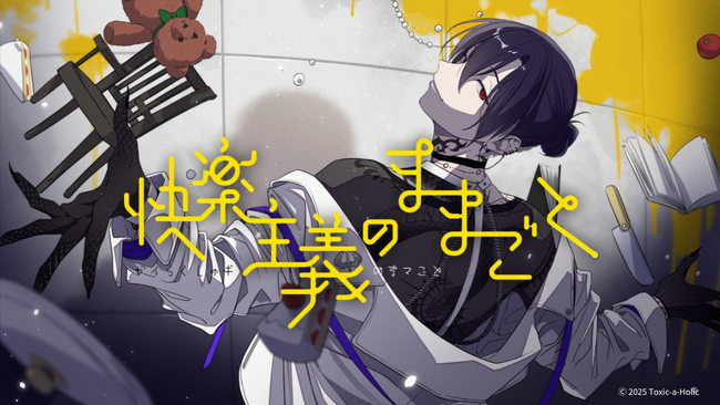 『Toxic-a-Holic』毒物男子・チェイン（CV：白井悠介）が歌唱するキャラクターソングのフルverを公開！