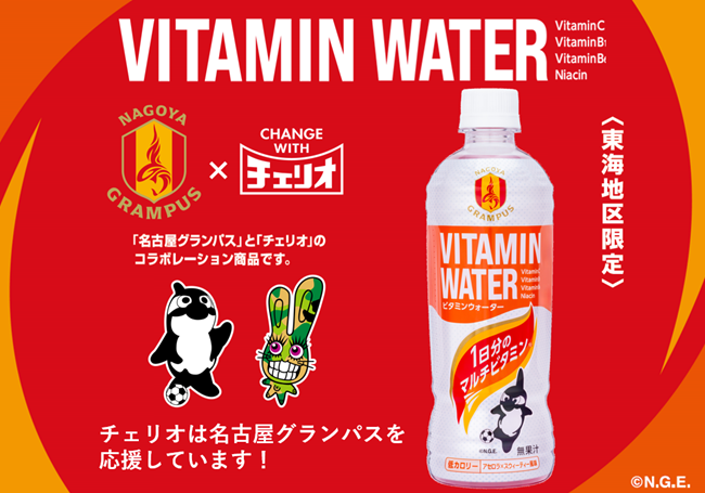 「チェリオ」×「名古屋グランパス」１日分のビタミンが摂れる「ビタミンウォーター」名古屋グランパスデザイン新登場！