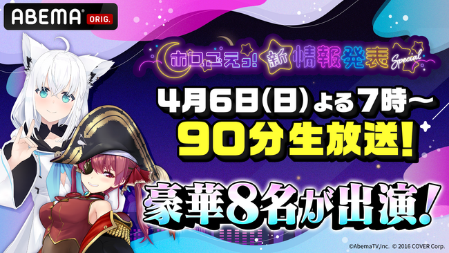 白上フブキ、宝鐘マリンら8人の人気VTuber＆声優が一挙大集結！特別番組『ホロごえっ！新情報発表SP』4月6日（日）夜7時より90分生放送決定！