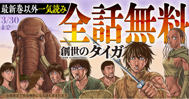 『創世のタイガ』13巻発売＆『D.ダイバー』3巻発売を記念した森恒二大型キャンペーンがヤングアニマルWebにて実施！！【48時間限定】『創世のタイガ』全話無料＆『D.ダイバー』１０話無料！