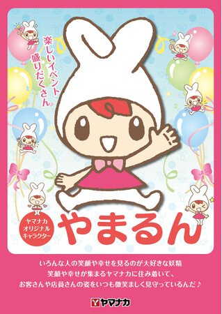 【ヤマナカ】オリジナルキャラクター「やまるん」お披露目!