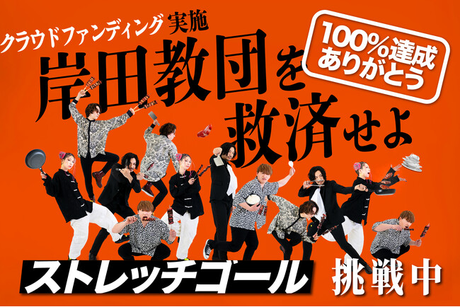 岸田教団&THE明星ロケッツ、無料野外ワンマンライブの為のクラウドファンディングで目標額100%達成し、ストレッチゴールに挑戦！