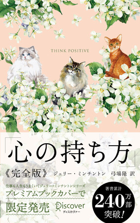 愛され続けて20年、著者累計240万部突破！『心の持ち方 完全版 プレミアムカバー (Cats & Flower)』が発売