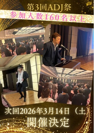 3月22日（土）ホテルメトロポリタンエドモントにて【第3回ADJ祭】を開催いたしました。参加者160名以上協賛企業40社以上が集結！