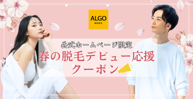 【春の脱毛デビューを応援】美肌脱毛サロン「アルゴ（ALGO）」が、全身脱毛＋エステ付の春限定クーポンを4月1日（火）より提供開始