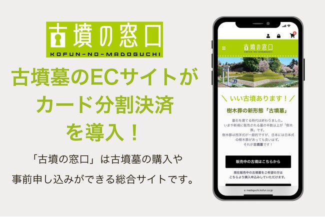 古墳墓のECサイト「古墳の窓口」がカード分割決済を導入！終活の一環としての古墳墓購入をサポート 株式会社前方後円墳（代表 竹田恒泰）