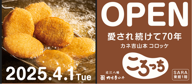 ころっち草津エイスクエア店オープン！