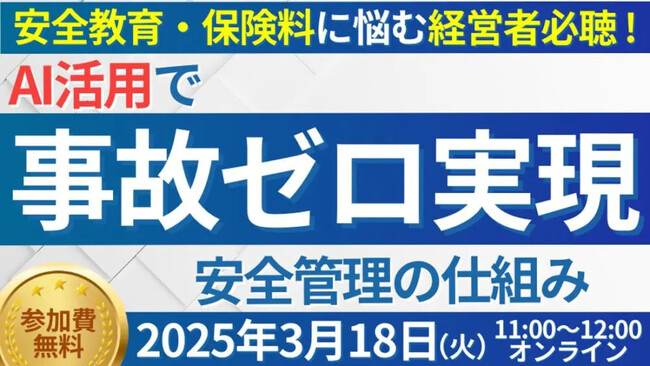 【開催レポート】「第1回 人手不足時代の最先端事故防止セミナー」を2025年3月18日（火）に開催しました｜船井総研ロジ株式会社