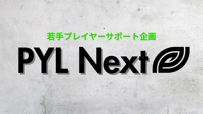 高校生社長の竹内翼による、若手eスポーツプレイヤーサポートプロジェクト「PYL Next」始動！