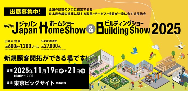 全国の建築のプロに提案できる日本最大級の建築に関する展示会「第47回 Japan Home Show & Building Show 2025」開催