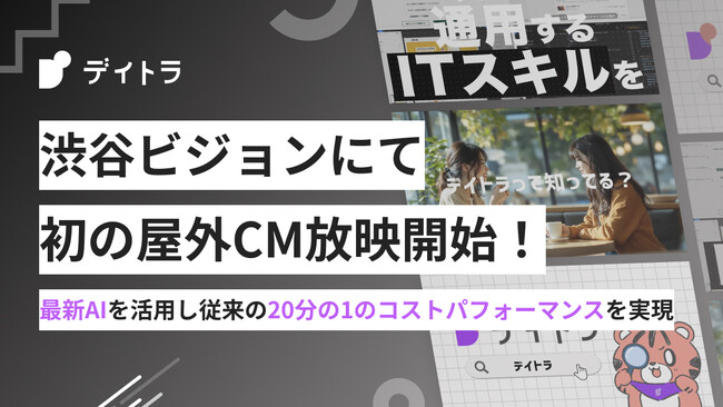 “本当に現場で通じるITスキルを学ぶなら、デイトラ。” オンラインスクール「デイトラ」、渋谷ビジョンにて初の屋外CM放映を開始！
