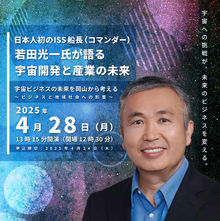 【MASC】若田宇宙飛行士講演会 4月28日（月）開催／岡山県