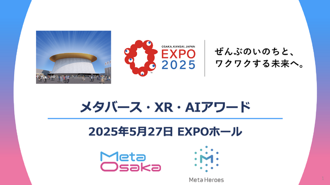５月27日（火）「メタバース（XR）/AIアワード」5月28日（水）「防災万博」大阪・関西万博での開催概要を公開！
