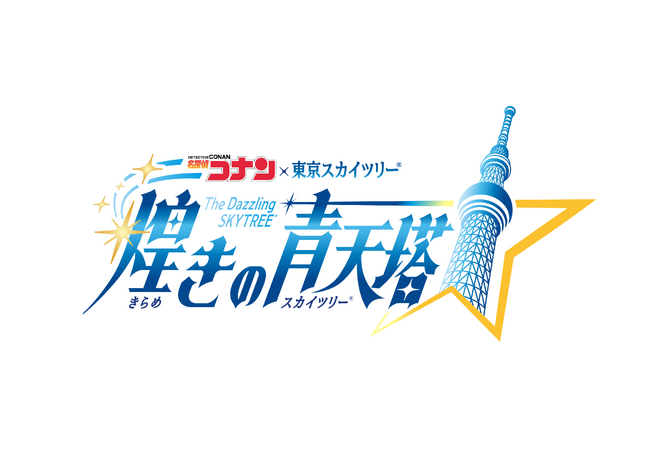 東京スカイツリー(R)と「名探偵コナン」の初のコラボイベント詳細「名探偵コナン×東京スカイツリー(R) 煌きの青天塔 (スカイツリー)」♯１