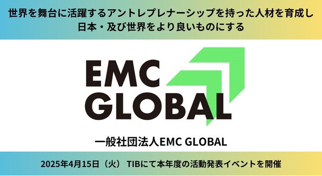 グローバル・アントレプレナーシップを持った人材の輩出を目的に一般社団法人EMC GLOBALを設立
