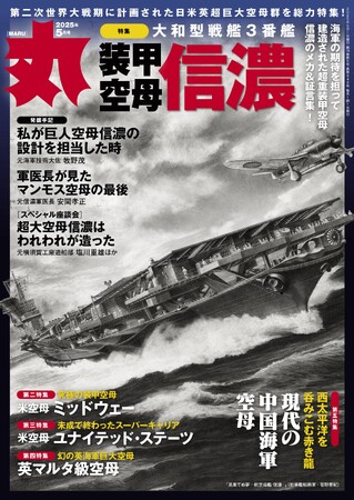 特集は「装甲空母信濃」　ミリタリー総合誌「丸」５月号　好評販売中
