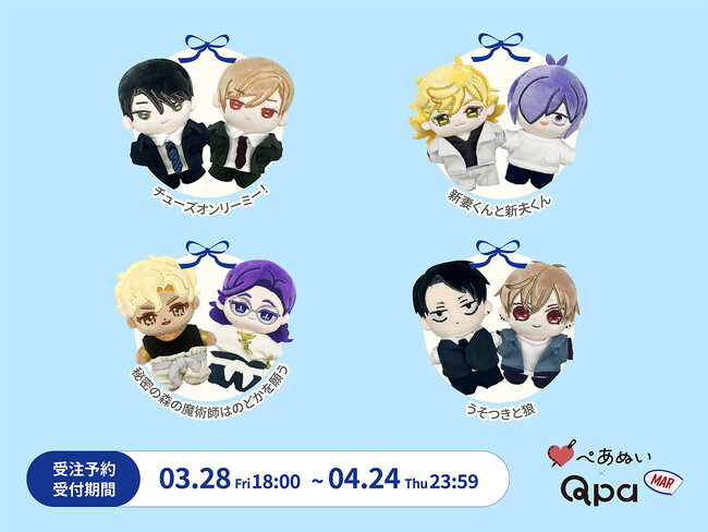 『Qpa×ぺあぬい』Qpa大人気作家様総勢41名でおくる120以上のキャラクターがぬいぐるみになって登場!　3月分受注予約開始!