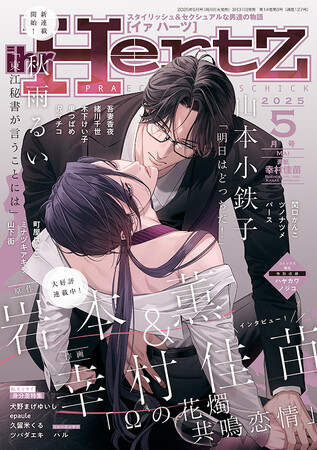 幸村佳苗が表紙イラスト『ihr HertZ 2025年5月号』3/31発売！
