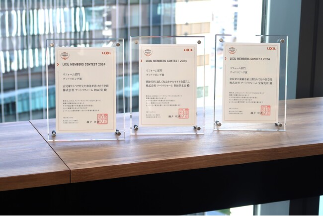 全国でリフォーム事業を手掛ける株式会社アートリフォーム、「LIXILメンバーズコンテスト2024」にてグッドリビング賞を3作品で受賞
