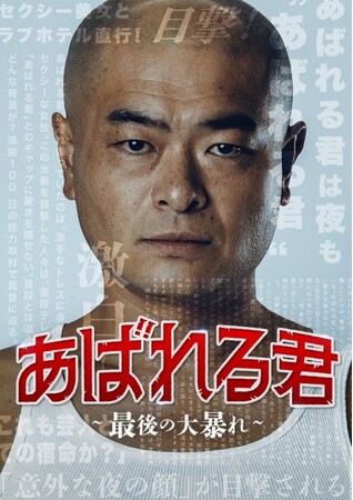 あばれる君が、リアクション芸が罪となり禁じられた世界で、仲間、家族、そして笑いのために全力を尽くす！縦型ショートドラマ「あばれる君～最後の大暴れ～」ショートドラマアプリBUMPにて配信中
