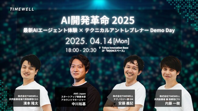 【東京】「AI開発革命 2025-最新AIエージェント体験 × テクニカルアントレプレナー Demo Day」を開催！