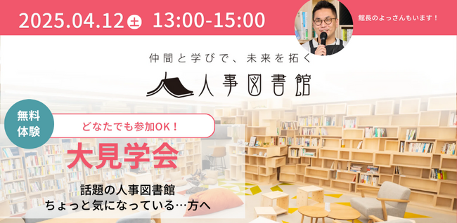 【4/12（土）開催】話題の人事図書館が気になっている方向け、大見学会を開催します