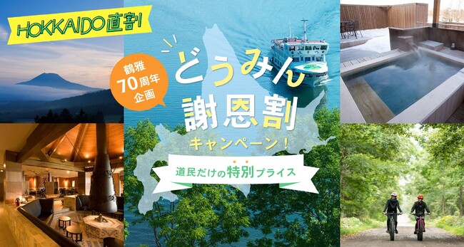 【北海道民対象】宿泊料金を特別割引でお得に！「鶴雅のどうみん謝恩割キャンペーン」第3弾、4月1日（火）より宿泊対象期間開始！
