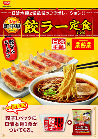 日清本麺と業餃業がコラボレーション！餃子を買えば日清本麺1食がついてくる！10分で町中華 餃ラー定食キャンペーン開催のお知らせ