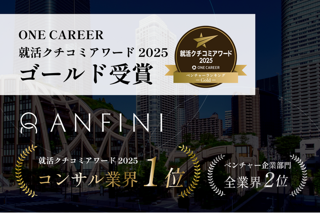 株式会社Anfini、「ONE CAREER 就活クチコミアワード2025」Gold受賞