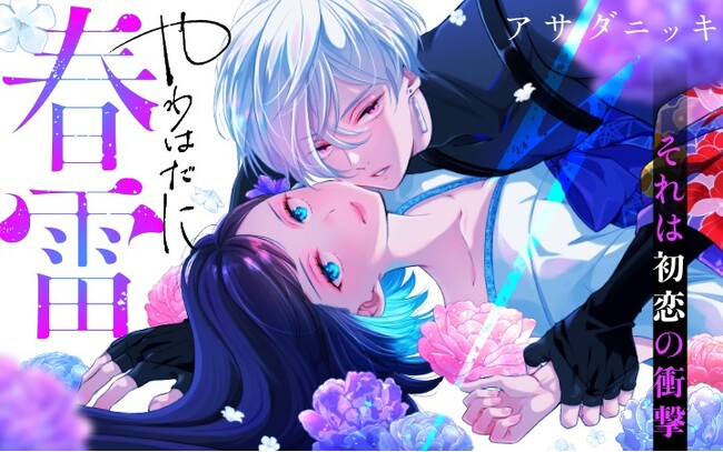 《新連載 試し読み》天下一の色男、まさかの恋落ち！？『やわはだに春雷』がマンガアプリPalcyにて連載開始！