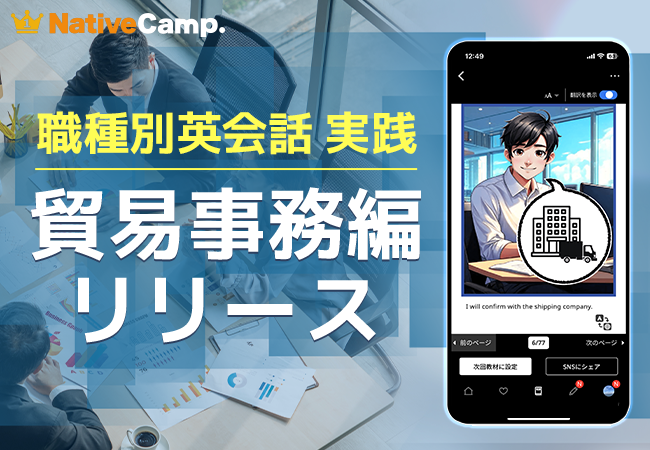 【会員数No.1】ネイティブキャンプ　貿易業務に直結する英語スキルを実践的に学べる教材「職種別英会話 実践」貿易事務編を新たにリリース