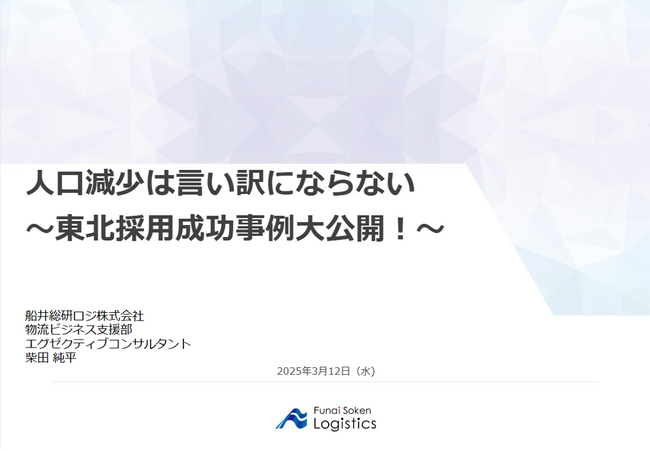【開催レポート】「【東北限定】トラック運転手緊急採用セミナー」を2025年3月12日（水）に開催しました｜船井総研ロジ株式会社