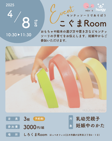 『モンテッソーリってなに？一緒にあそんでみよう！』ほっぺの親子参加型のイベント「こぐまRoom」への参加者募集！！