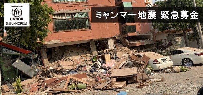 UNHCR（国連難民高等弁務官事務所）の公式支援窓口がミャンマー地震への緊急支援を呼びかけ―人道支援が急務