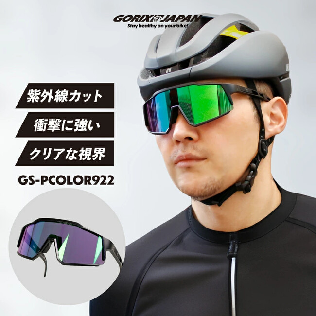 【新商品】自転車パーツブランド「GORIX」から、スポーツサングラス(GS-PCOLOR922)が新発売!!