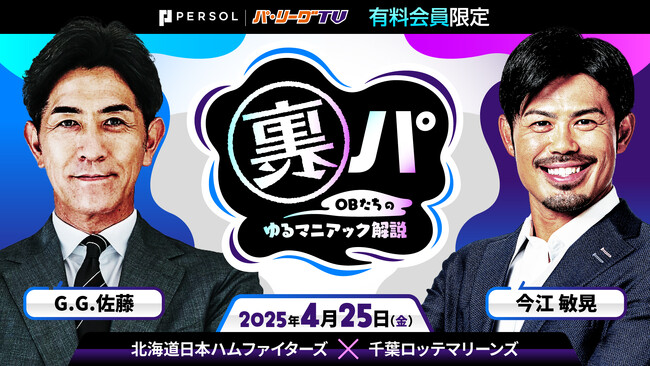 「裏パ ～OBたちのゆるマニアック解説～」配信決定のご案内【パーソル パ・リーグTV】