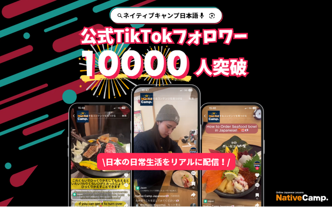 【外国人向けオンライン日本語会話】Native Camp Japanese　公式TikTokフォロワー数１万人突破！