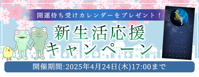 2025年上半期の運勢｜ホロスコープで占う、あなたの運勢と転機。公式占いサイトにて、開運待ち受けカレンダーがもらえる『新生活応援キャンペーン』を開催中