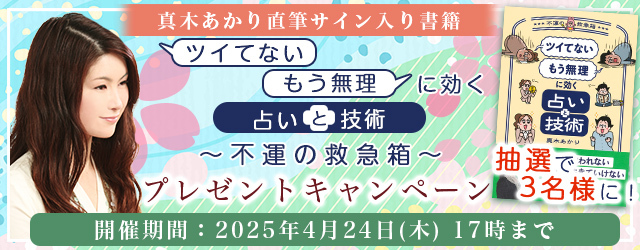 誕生日占い｜生年月日で占う、あなたの生まれ持つ性格と運勢。真木あかり公式サイトにて、直筆サイン入り最新書籍『「ツイてない」「もう無理」に効く占いと技術～不運の救急箱～』のプレゼントキャンペーンを実施中