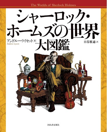 『シャーロック・ホームズの世界大図鑑』アンドルー・ライセット著 が 、第47回 日本シャーロック・ホームズ大賞を受賞！