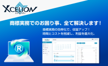 オンライン商標実務ツール「Xcelion(エクセリオン)(R)」を3月31日(月)より提供開始　～ 商標実務を一新！“7割時短・ミスゼロ”で商標業務を効率化～